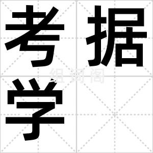 考据学