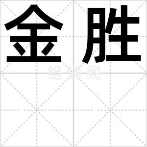 金胜