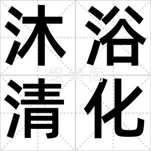 沐浴清化