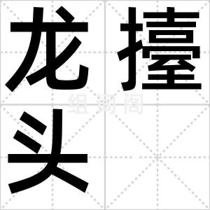 龙擡头