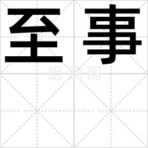 至事