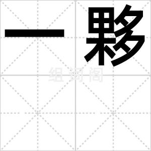 一夥