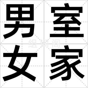 男室女家