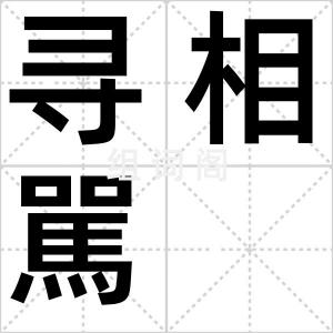 寻相駡