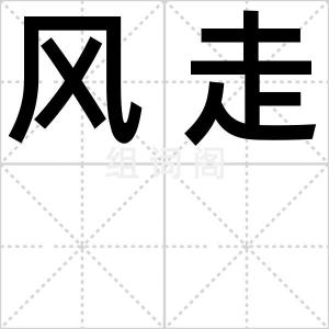 风走