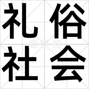 礼俗社会