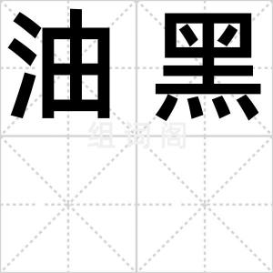 油黑