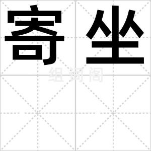 寄坐