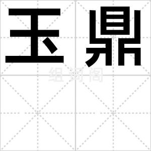 玉鼎