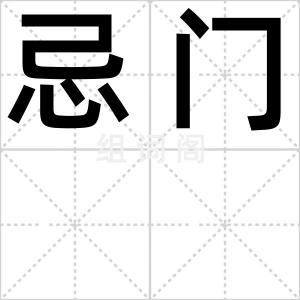 忌门