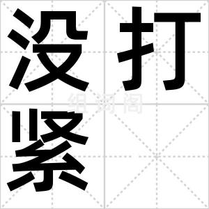 没打紧