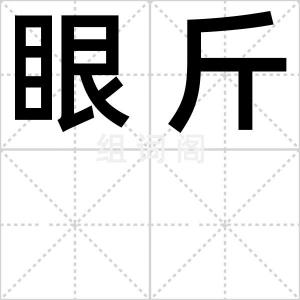 眼斤