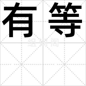 有等