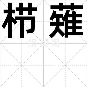 栉薙