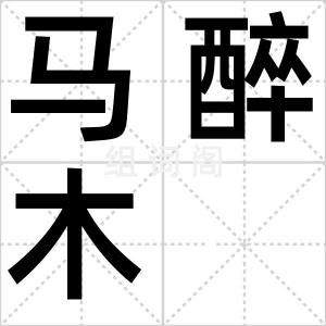 马醉木