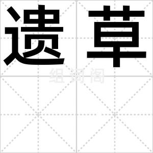 遗草