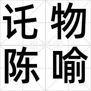 讬物陈喻
