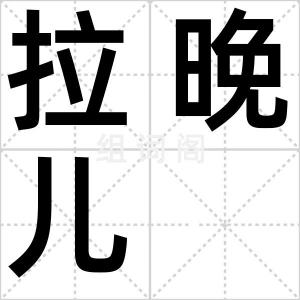 拉晚儿