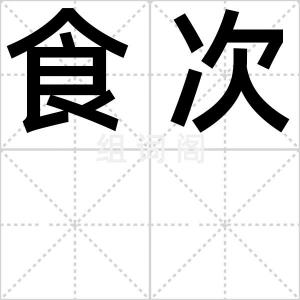 食次