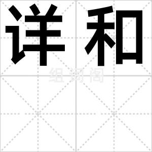 详和