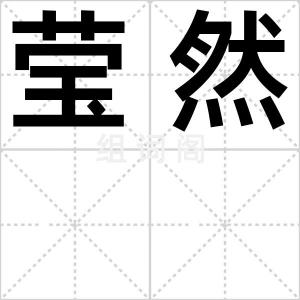 莹然