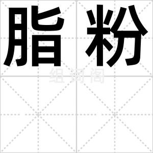 脂粉
