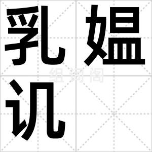 乳媪讥
