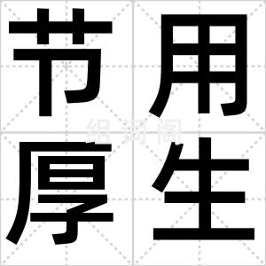 节用厚生