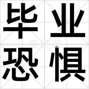 毕业恐惧症