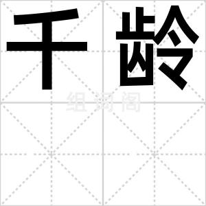 千龄