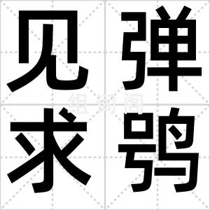 见弹求鸮炙