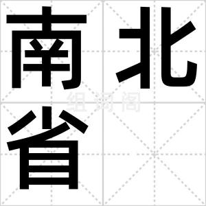 南北省