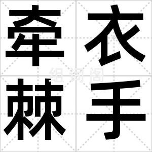 牵衣棘手