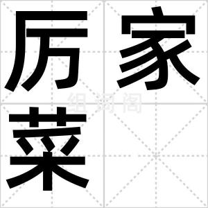厉家菜