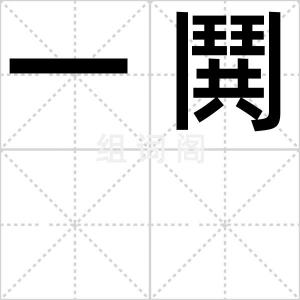 一鬨