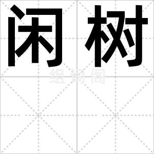 闲树