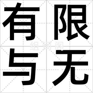 有限与无限