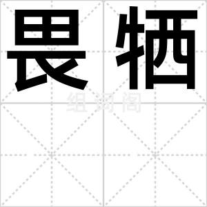 畏牺