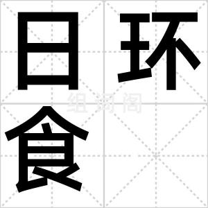 日环食