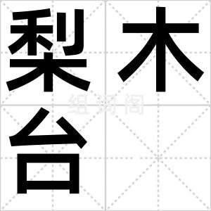梨木台