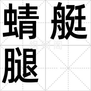 蜻艇腿