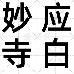 妙应寺白塔