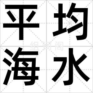 平均海水面