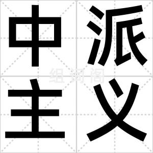 中派主义