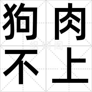 狗肉不上桌