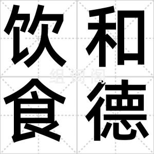 饮和食德