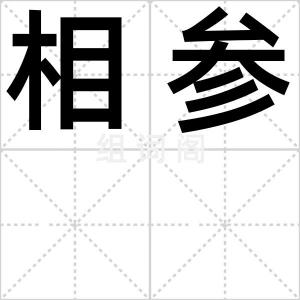 相参