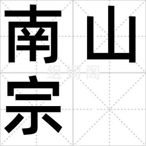南山宗
