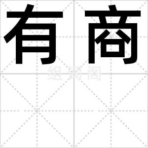 有商