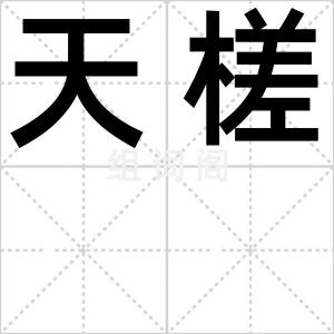 天槎